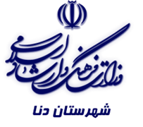 فرهنگ و ارشاد اسلامی دنا