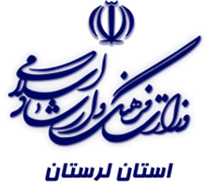 فرهنگ و ارشاد اسلامی استان لرستان