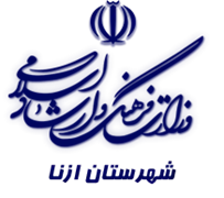 فرهنگ و ارشاد اسلامی ازنا