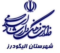 فرهنگ و ارشاد اسلامی الیگودرز