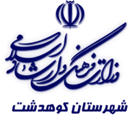 فرهنگ و ارشاد اسلامی کوهدشت