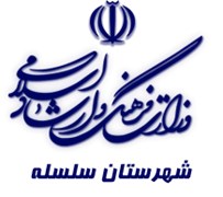 فرهنگ و ارشاد اسلامی سلسله
