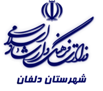 فرهنگ و ارشاد اسلامی دلفان