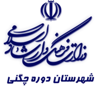 فرهنگ و ارشاد اسلامی دوره چگنی