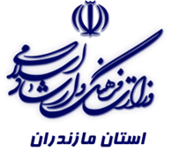 فرهنگ و ارشاد اسلامی استان مازندران
