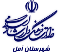 فرهنگ و ارشاد اسلامی آمل