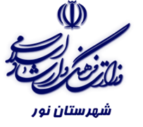 فرهنگ و ارشاد اسلامی نور
