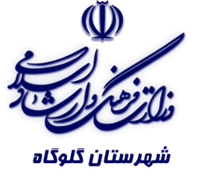 فرهنگ و ارشاد اسلامی گلوگاه