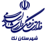فرهنگ و ارشاد اسلامی نکا