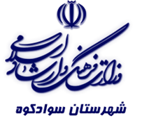 فرهنگ و ارشاد اسلامی سوادکوه