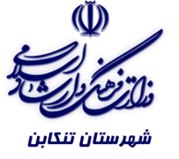 فرهنگ و ارشاد اسلامی تنکابن