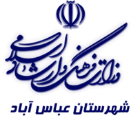 فرهنگ و ارشاد اسلامی عباس آباد