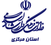 فرهنگ و ارشاد اسلامی استان مرکزی