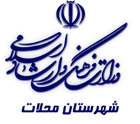 فرهنگ و ارشاد اسلامی محلات