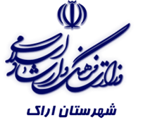 فرهنگ و ارشاد اسلامی اراک
