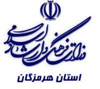 فرهنگ و ارشاد اسلامی استان هرمزگان