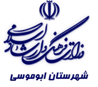 فرهنگ و ارشاد اسلامی ابوموسی