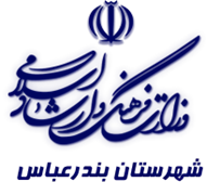 فرهنگ و ارشاد اسلامی بندرعباس