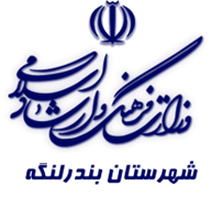 فرهنگ و ارشاد اسلامی بندر لنگه