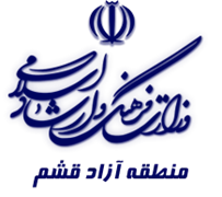 فرهنگ و ارشاد اسلامی منطقه آزاد قشم