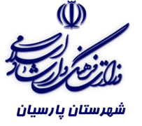 فرهنگ و ارشاد اسلامی پارسیان
