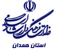 فرهنگ و ارشاد اسلامی استان همدان