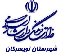 فرهنگ و ارشاد اسلامی تویسرکان