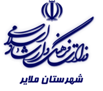 فرهنگ و ارشاد اسلامی ملایر