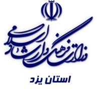 فرهنگ و ارشاد اسلامی استان یزد