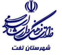 فرهنگ و ارشاد اسلامی تفت