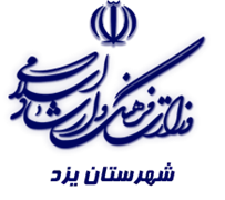 فرهنگ و ارشاد اسلامی یزد