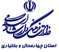 فرهنگ و ارشاد اسلامی استان چهارمحال و بختیاری