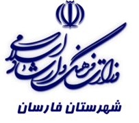 فرهنگ و ارشاد اسلامی فارسان