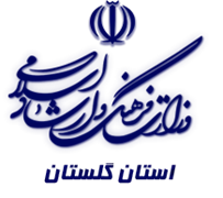 فرهنگ و ارشاد اسلامی استان گلستان