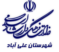 فرهنگ و ارشاد اسلامی علی آباد