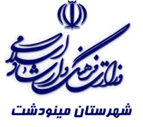 فرهنگ و ارشاد اسلامی مینودشت