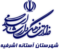 فرهنگ و ارشاد اسلامی آستانه اشرفیه