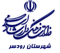 فرهنگ و ارشاد اسلامی رودسر