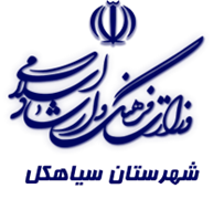 فرهنگ و ارشاد اسلامی سیاهکل
