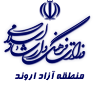فرهنگ و ارشاد اسلامی منطقه آزاد اروند