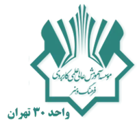 آموزش علمی کاربردی فرهنگ و هنر واحد 30 تهران