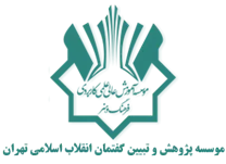 پژوهش و تبیین گفتمان انقلاب اسلامی تهران