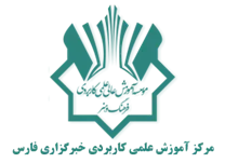 آموزش علمی کاربردی خبرگزاری فارس