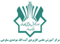 آموزش علمی کاربردی آیت الله موحدی ساوجی