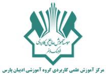 آموزش علمی کاربردی گروه آموزشی ادیبان پارس