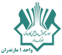 آموزش علمی کاربردی فرهنگ و هنر واحد 1 مازندران