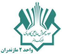 آموزش علمی کاربردی فرهنگ و هنر واحد 2 مازندران