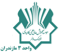 آموزش علمی کاربردی فرهنگ و هنر واحد 3 مازندران