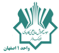 آموزش علمی کاربردی فرهنگ و هنر واحد 1 اصفهان