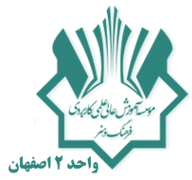 آموزش علمی کاربردی فرهنگ و هنر واحد 2 اصفهان